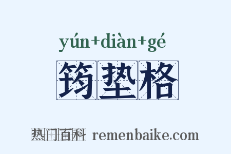 筠垫格是什么意思的图片